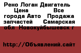 Рено Логан Двигатель › Цена ­ 35 000 - Все города Авто » Продажа запчастей   . Самарская обл.,Новокуйбышевск г.